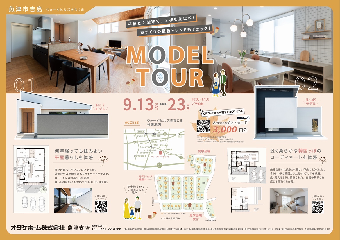 9/13(土)～9/23(祝火) きちじまモデル2棟見学会in 魚津市吉島【予約制】