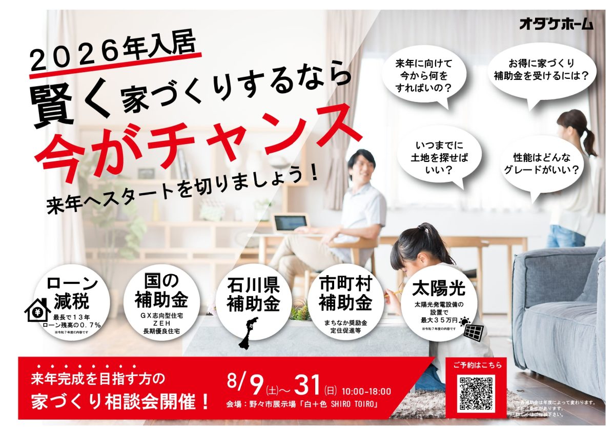 8/30(土)～31(日)来年完成を目指す方の家づくり相談会開催！in石川野々市展示場