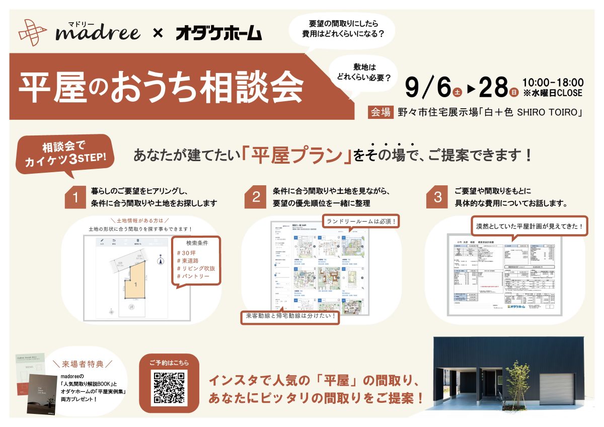 9/6(土)〜9/28(日)平屋の相談会in野々市展示場「白十色」【予約制】