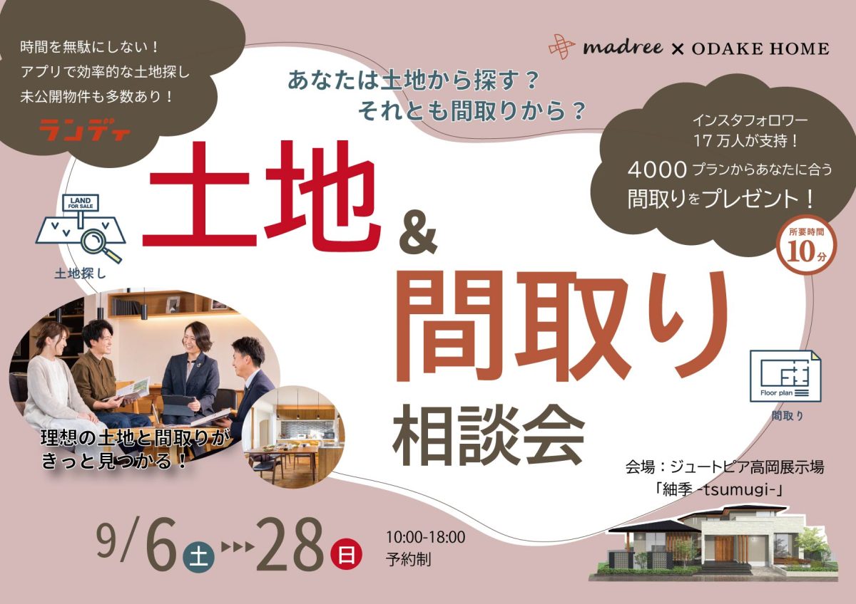 9/6(土)〜9/28(日) 土地探し&間取り相談会in高岡展示場「紬季」