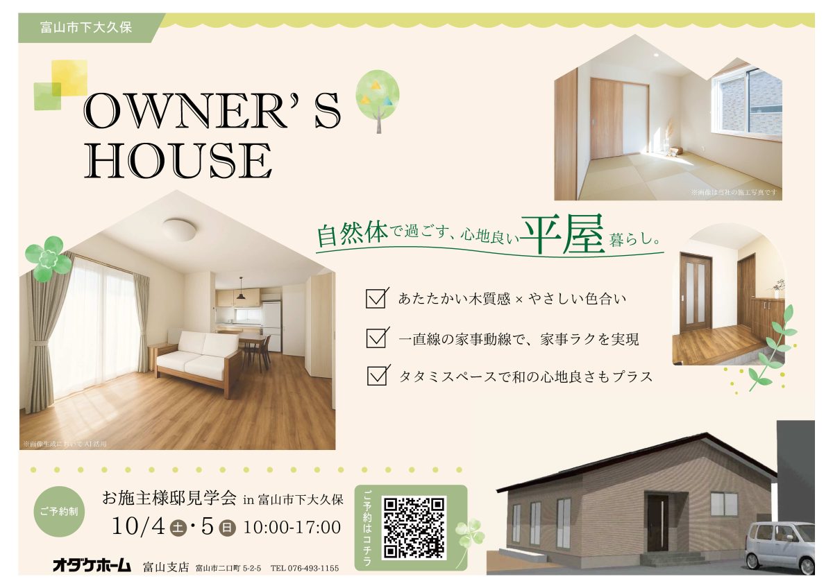 10/4(土)～10/5(日)富山市下大久保お客様邸見学会 【予約制】