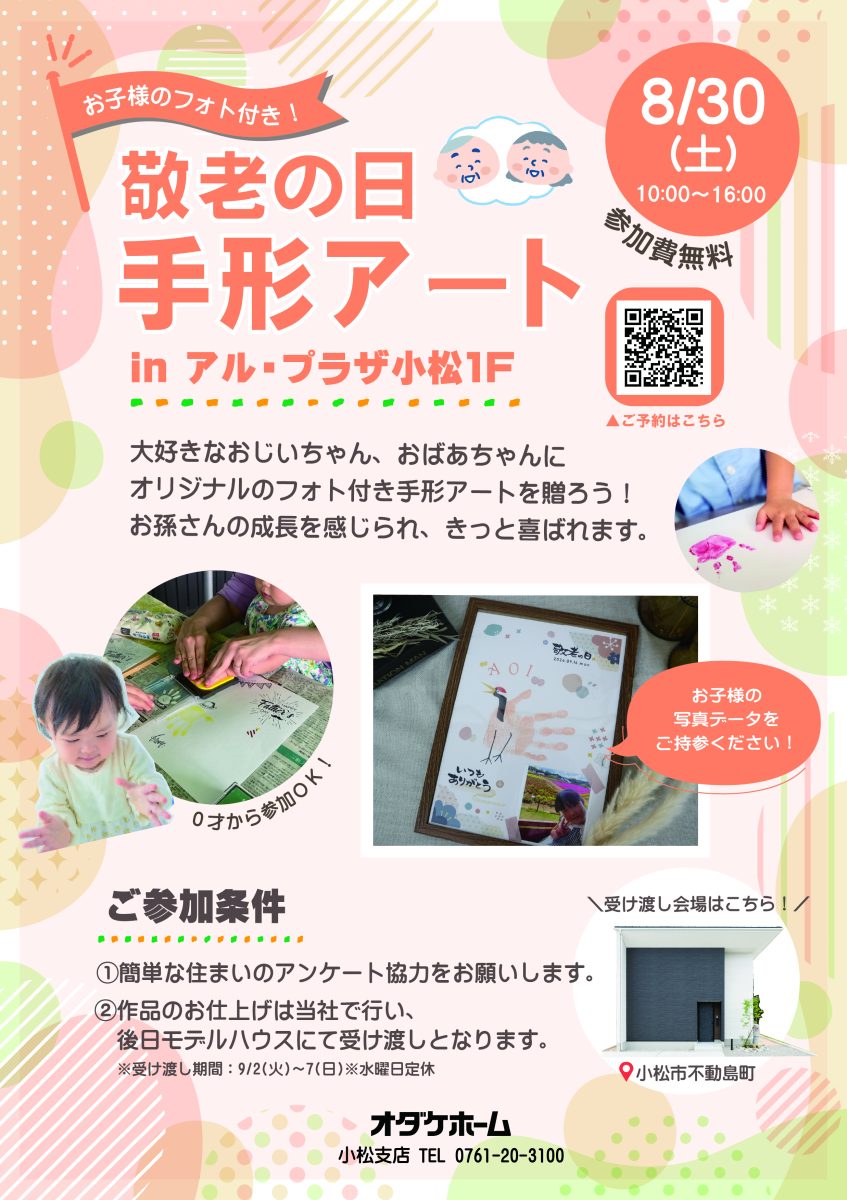 8/30(土)『敬老の日』手形アートワークショップinアルプラザ小松【予約制】