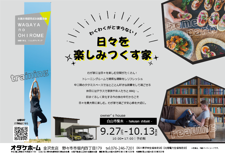 9/27(土)～10/13(祝･月)白山市柴木お客様邸見学会＆土地販売会【予約制】