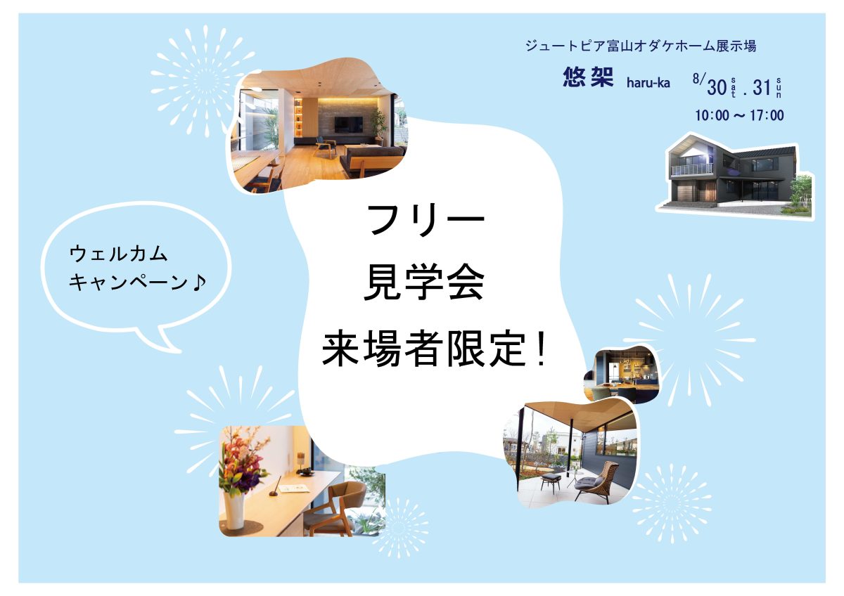 【9/30まで】8/30(土)・31(日)ほったらかし見学会来場者様限定キャンペーン【予約制】