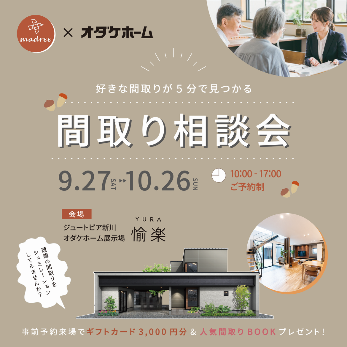 10/18(土)〜10/26(日) 『間取り相談会』in 魚津展示場 愉楽-yura-【予約制】