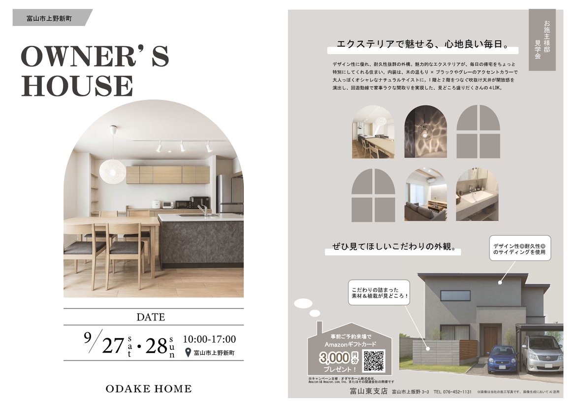 9/27(土)~9/28(日)富山市上野新町お客様邸見学会 【予約制】