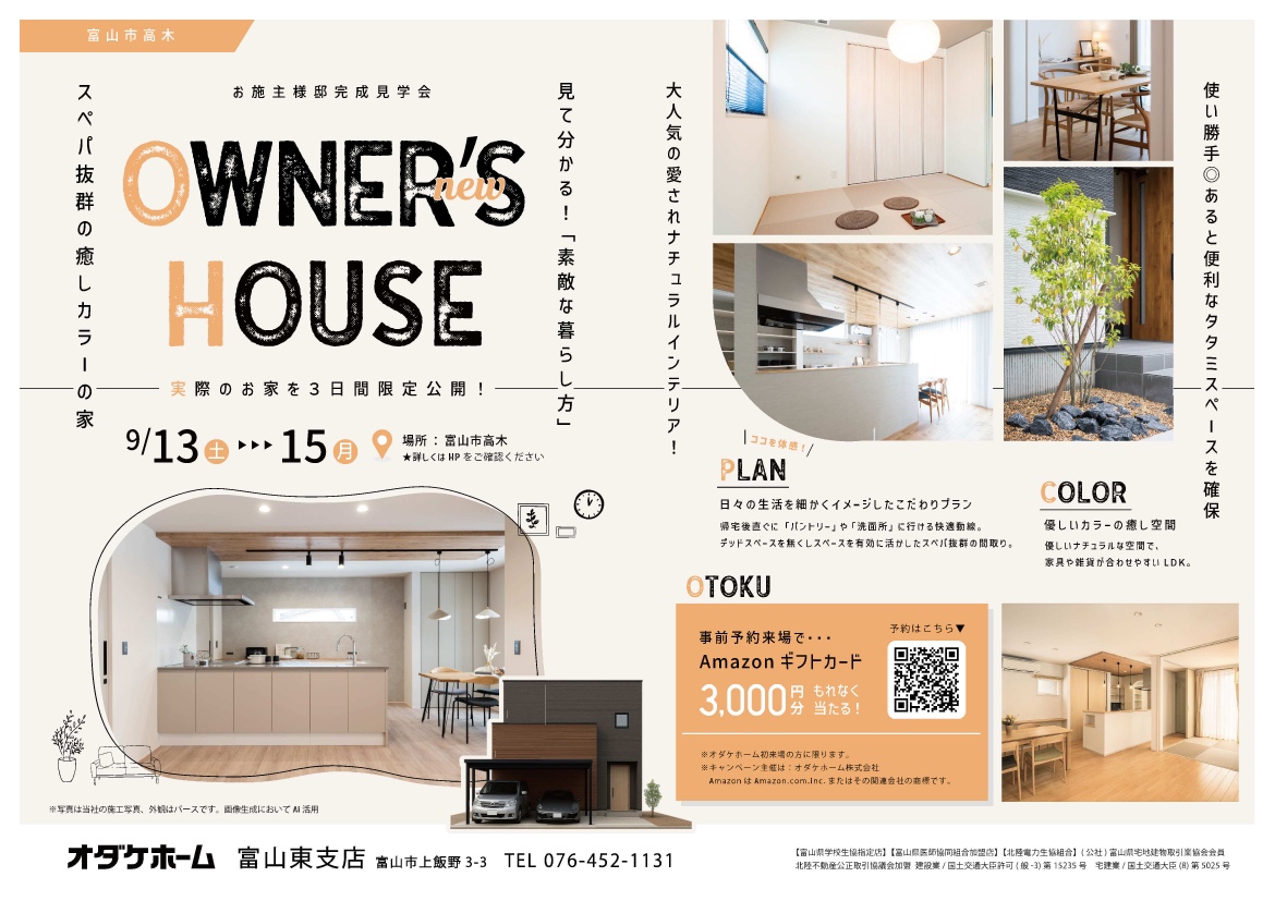 9/13(土)~15(月)富山市高木お客様邸見学会 【予約制】