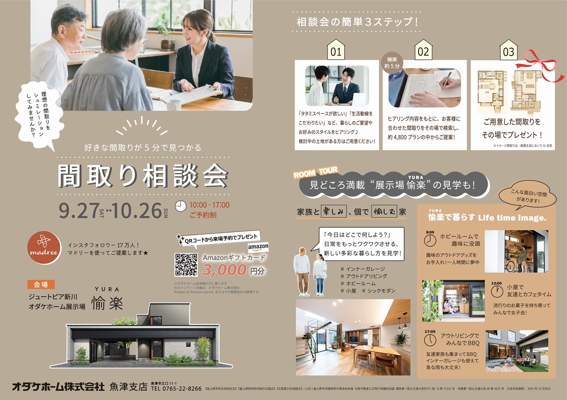 9/27(土)〜10/26(日) 『間取り相談会』in 魚津展示場 愉楽-yura-【予約制】