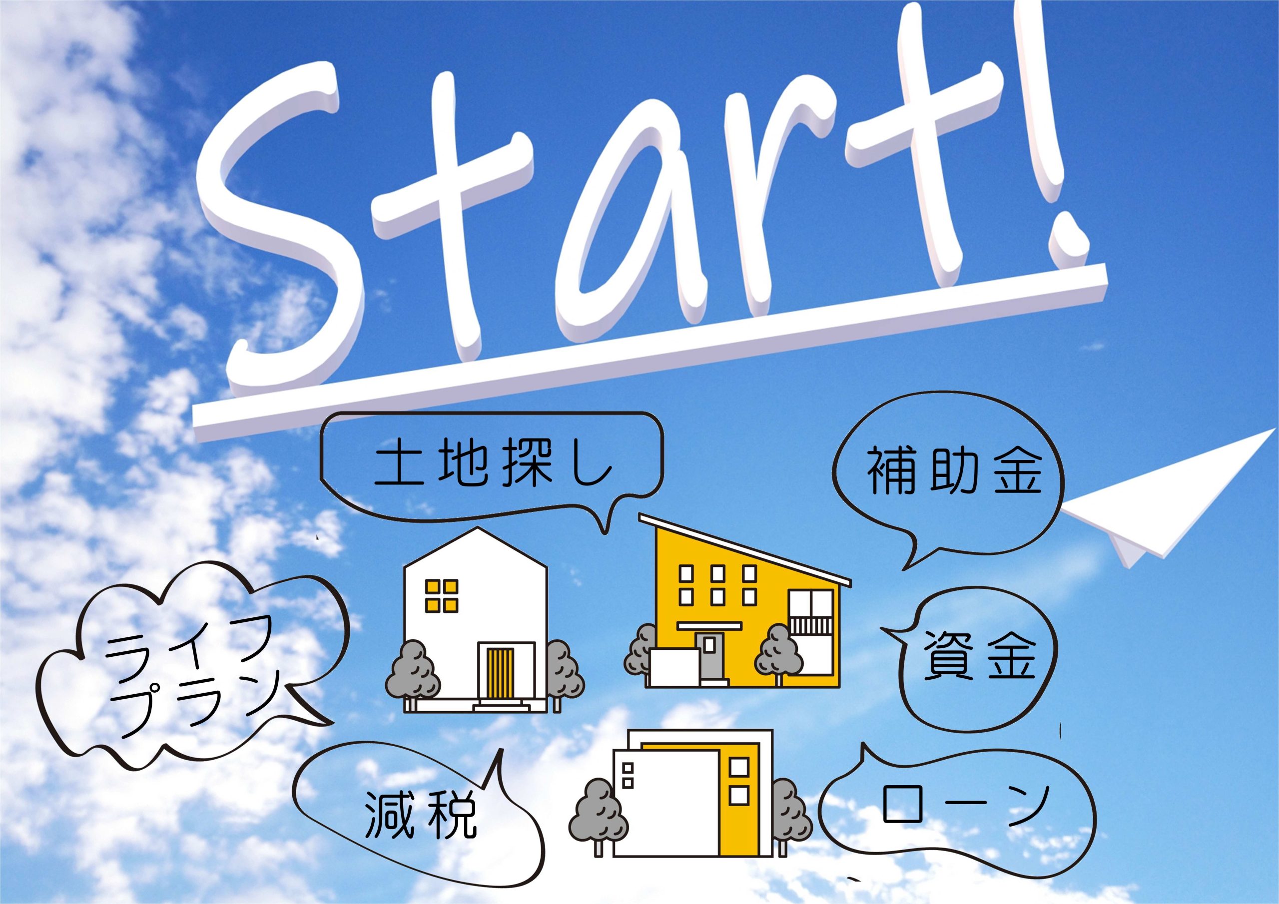 8/9(土)～31(日)今こそチャンス！今から始める「家づくりSTART相談会」in石川野々市展示場