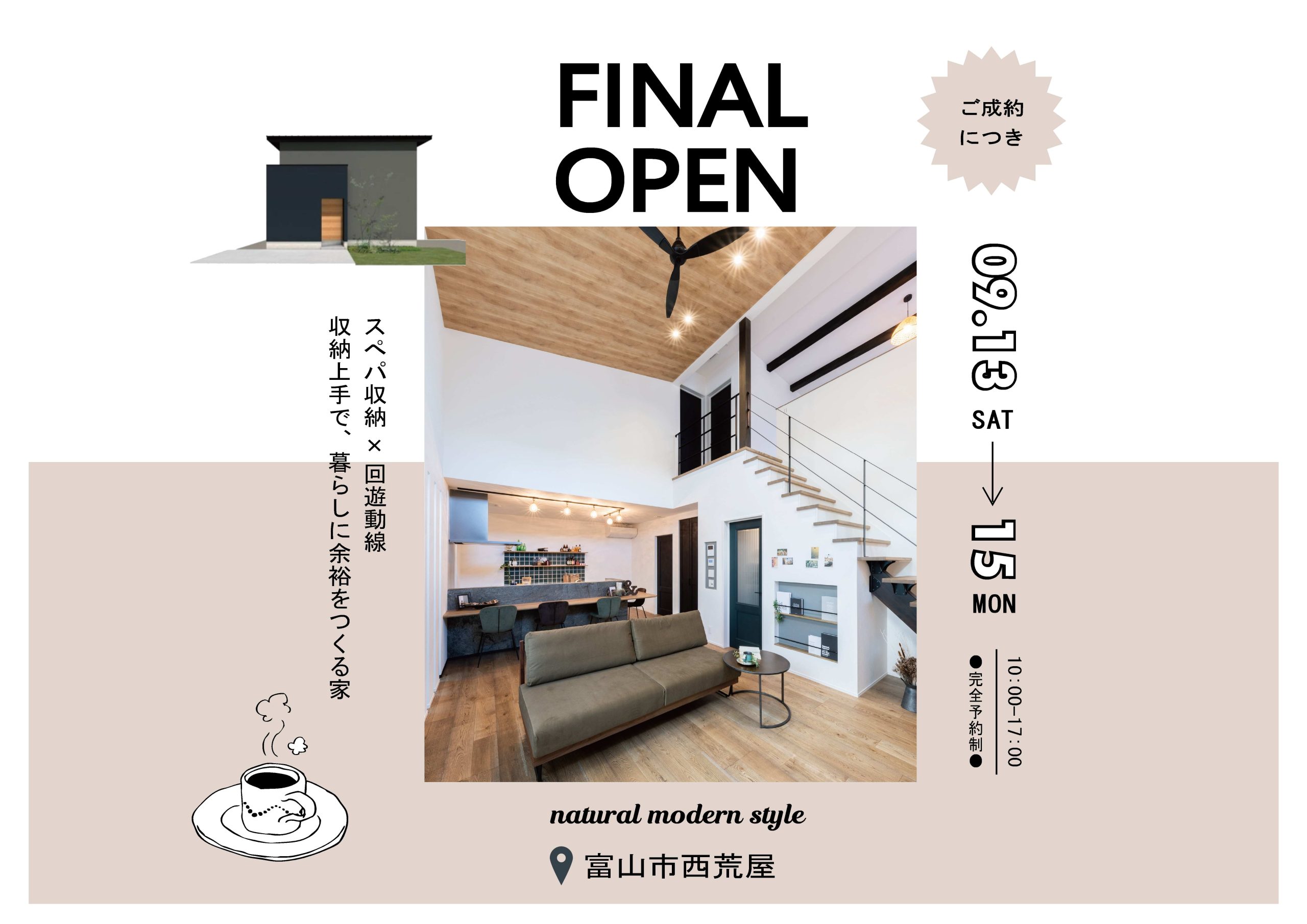 9/13(土)〜15(月)西荒屋モデルファイナル見学会【ご予約制】