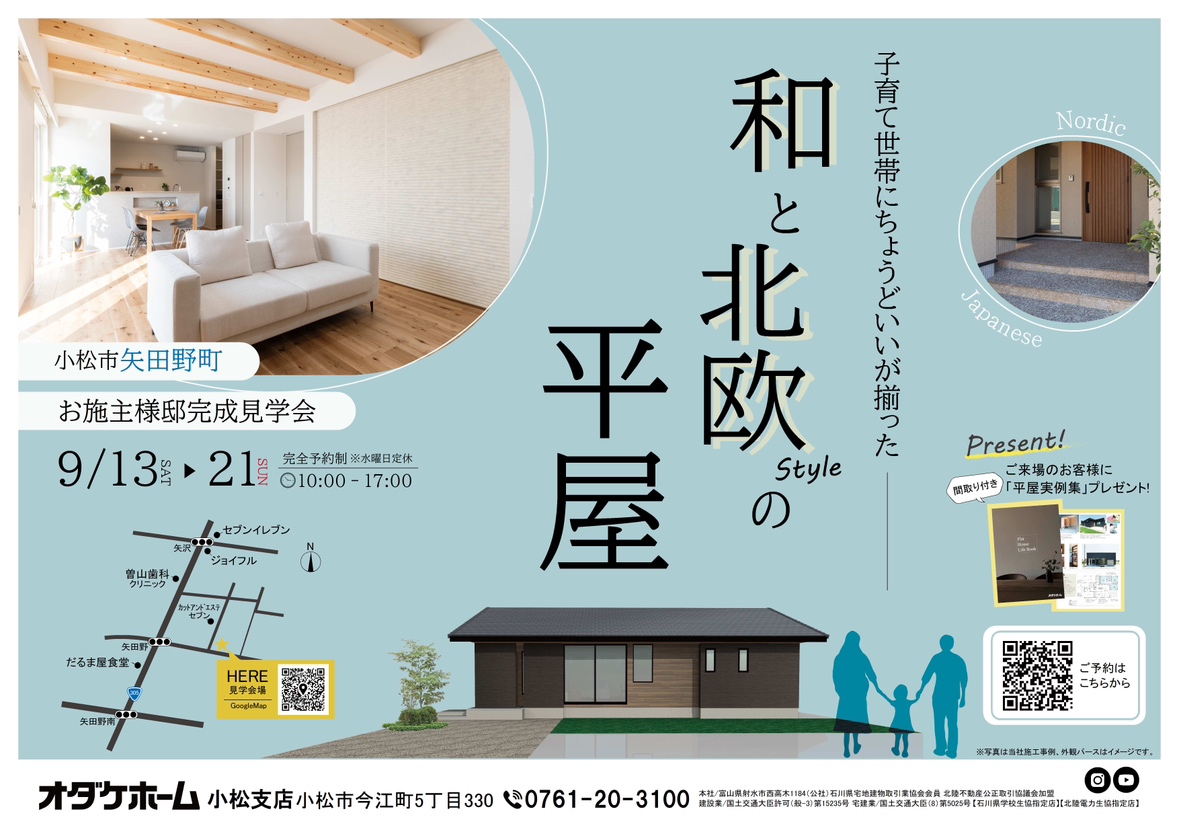 9/13(土)～9/21(日)小松市矢田野町 お施主様邸完成見学会【予約制】