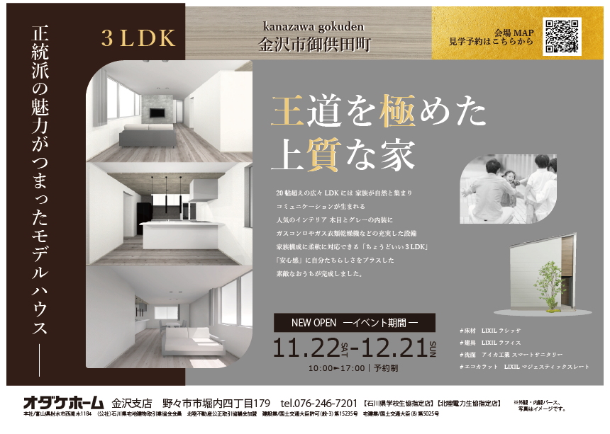12/13(土)〜12/21(日)金沢市御供田モデル見学会【予約制】