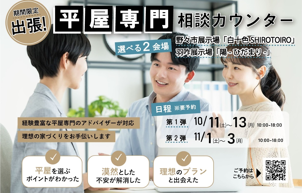 11/1(土)~11/3(祝月)出張!平屋専門相談カウンター(石川県内選べる2会場)