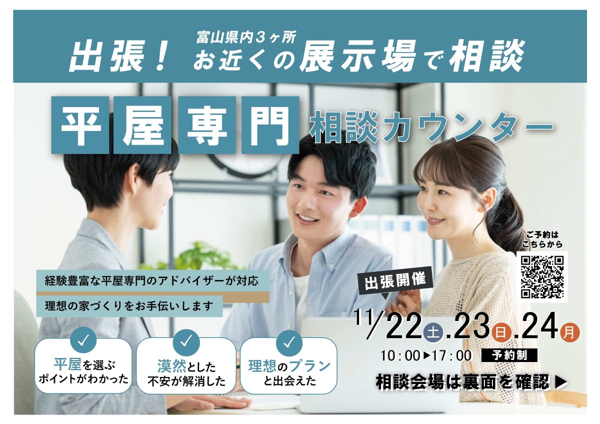 11/22(土)～11/24(祝月)出張！平屋専門相談カウンター（富山県内選べる３会場）