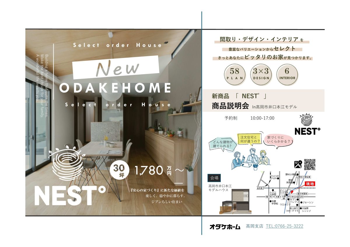 9/13(土)〜9/21(日) NEST販売会in高岡市井口本江モデル【予約制】