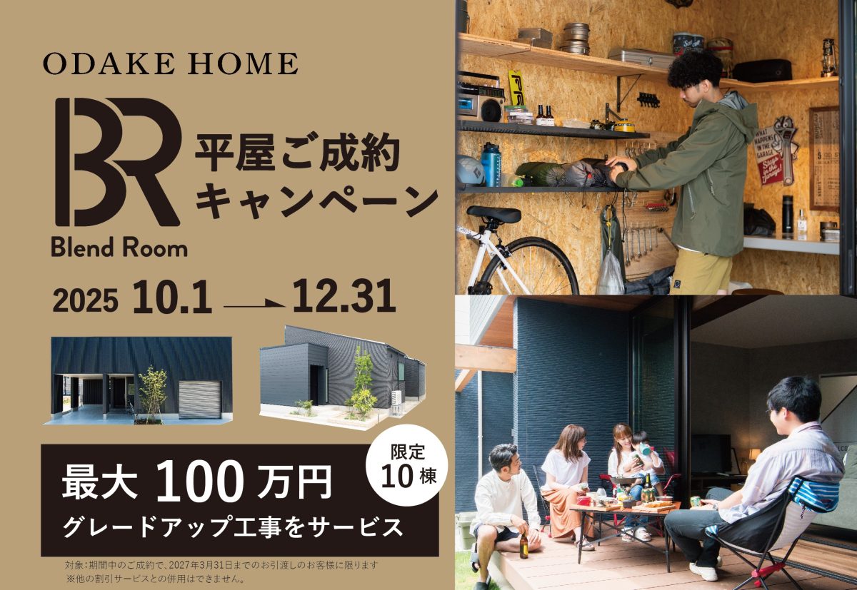 10/1～12/31Blend Room平屋ご成約キャンペーン(MO)