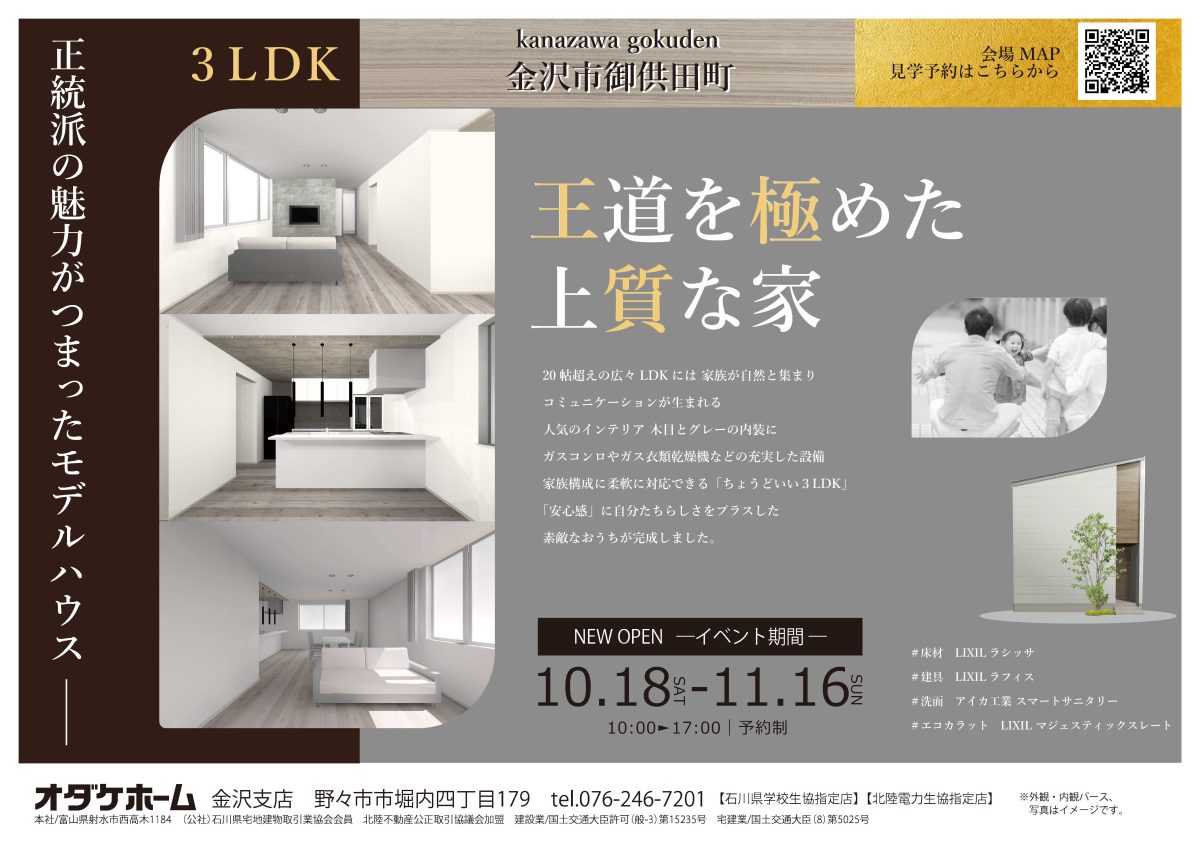 10/18(土)〜11/16(日)金沢市御供田モデル見学会【予約制】