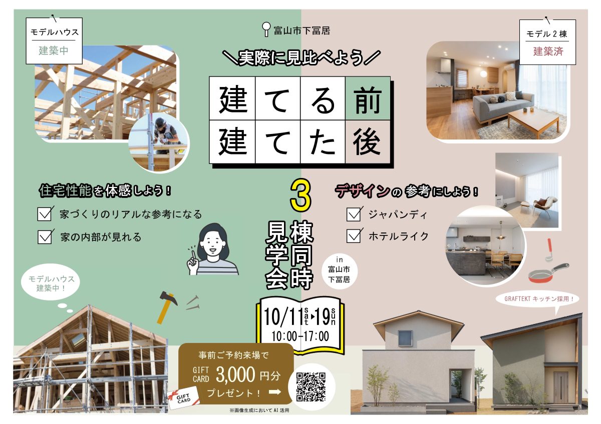 10/11(土)～10/19(日)新富山３棟見学会 in富山市下冨居 【ご予約制】