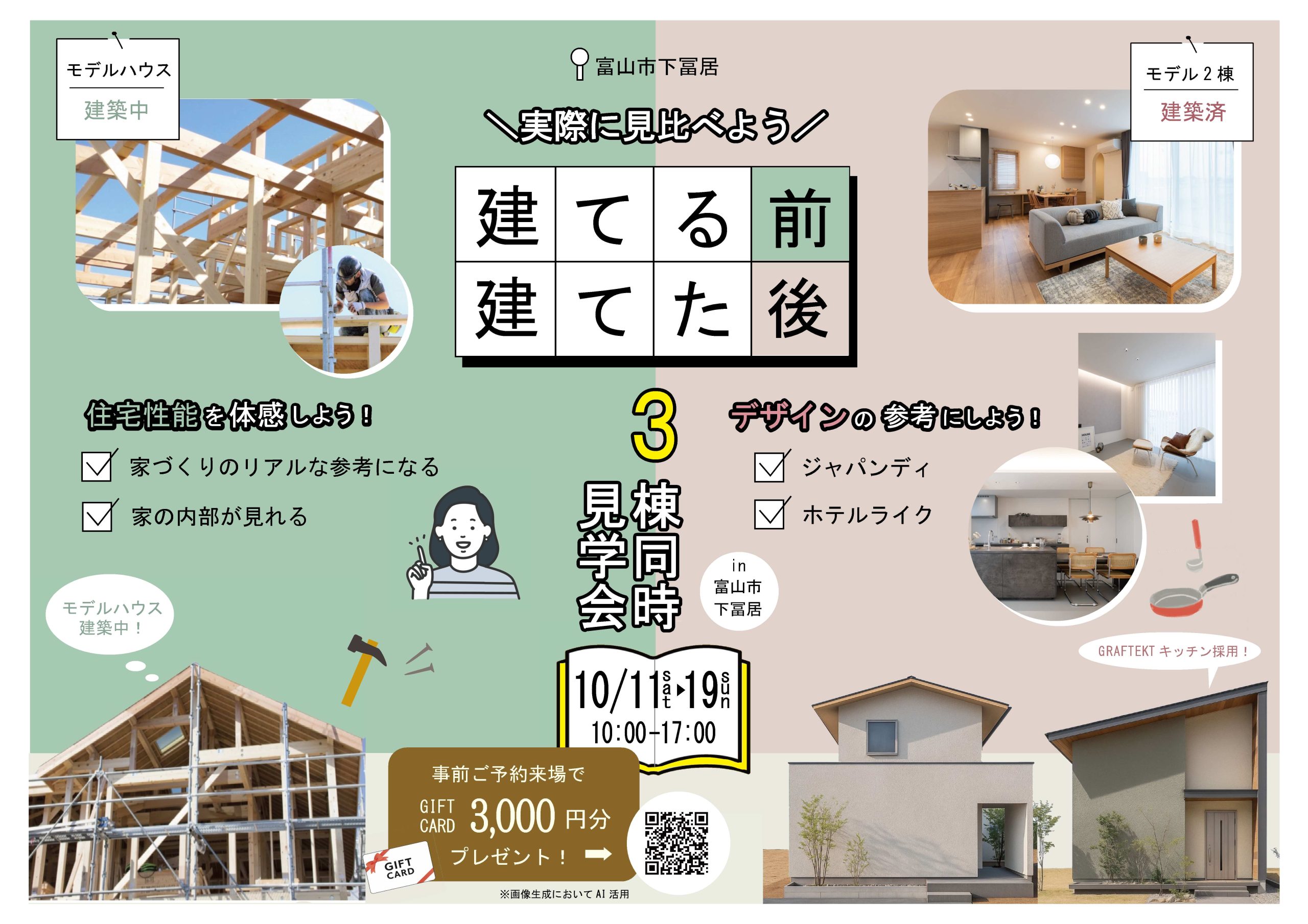 10/18(土)~10/19(日)新富山3棟見学会 in富山市下冨居 【ご予約制】