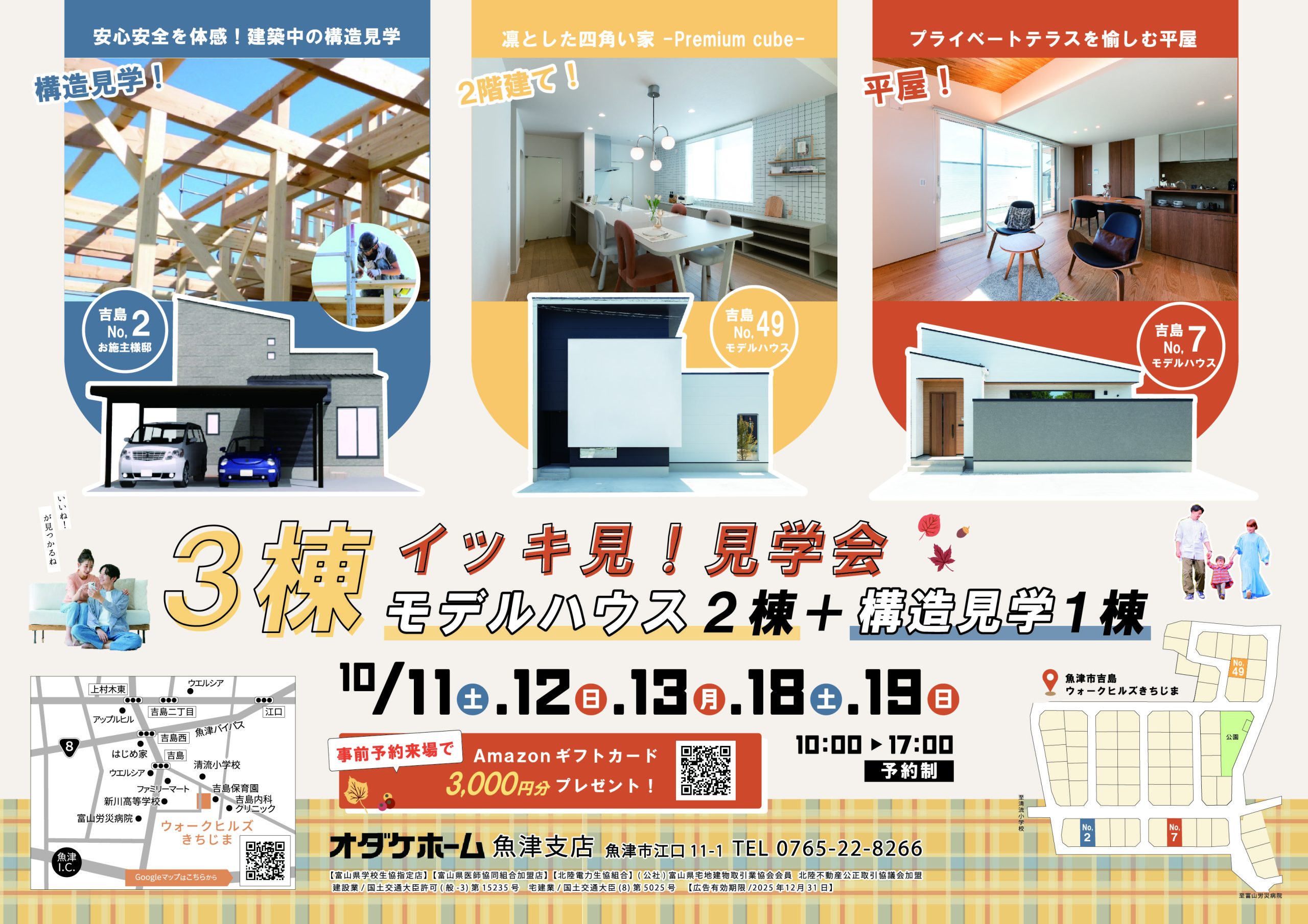 10/18(土)~10/19(日)【魚津市吉島】3棟イッキ見!見学会【予約制】
