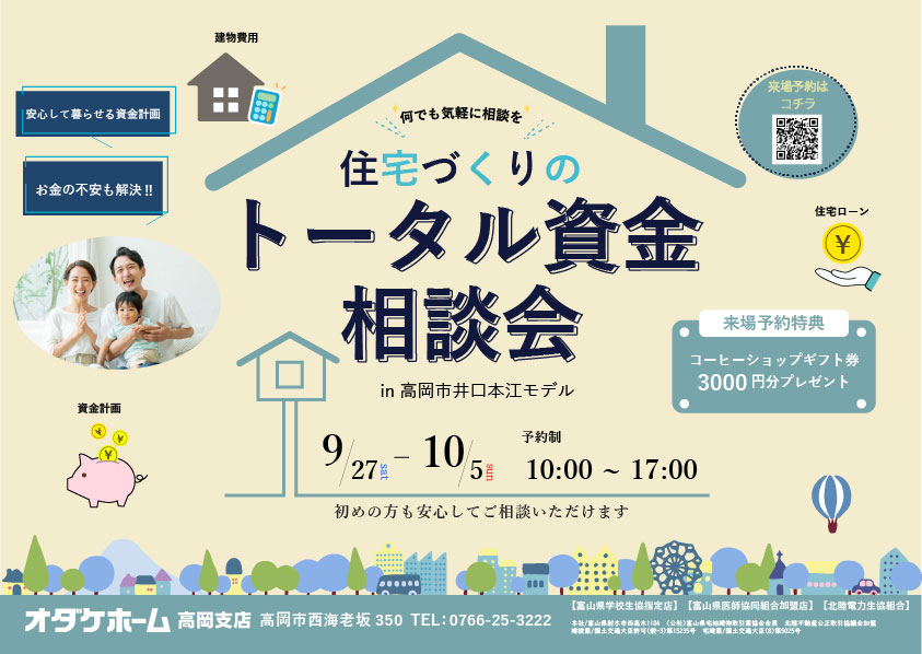 9/27(土)〜10/5(日)トータル資金相談会in井口本江モデル【予約制】