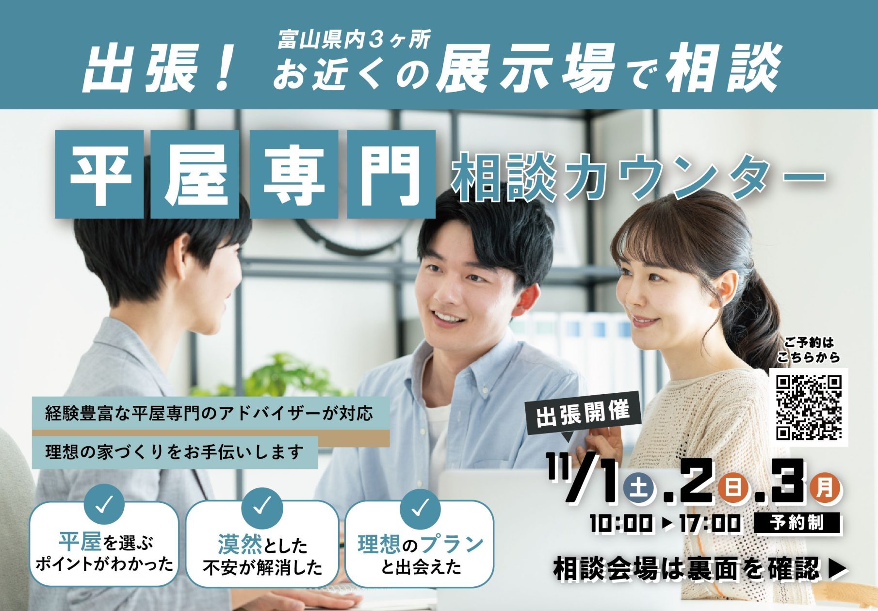 11/1(土)~11/3(祝月)出張!平屋専門相談カウンター(富山県内選べる3会場)