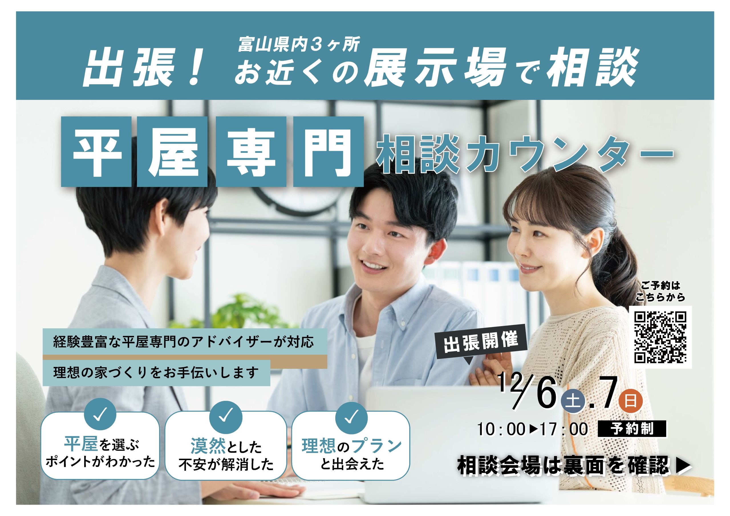 12/6(土)～12/7(日)出張！平屋専門相談カウンター（富山県内選べる３会場）