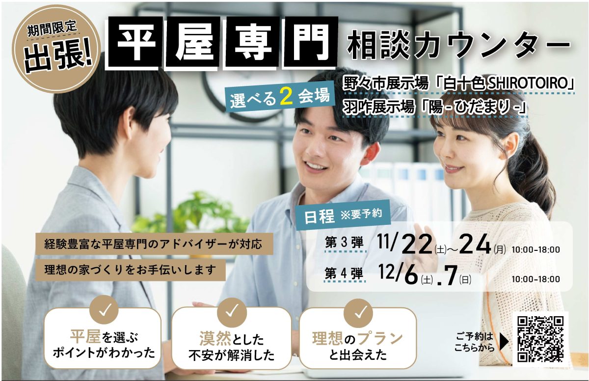 11/22(土)～11/24(祝月)出張！平屋専門相談カウンター（石川県内選べる２会場）