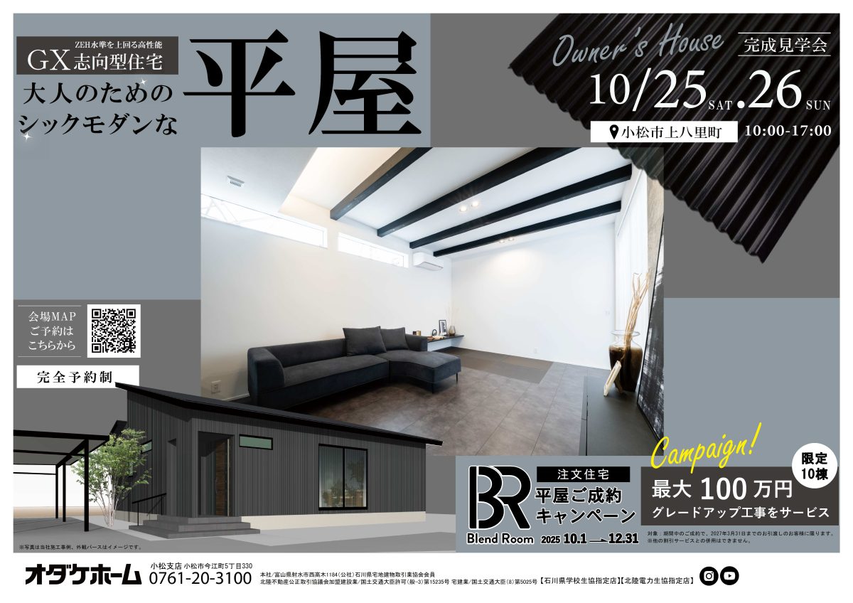10/25(土)～10/26(日)【小松市上八里町】お施主様邸見学会～大人のためのシックモダンな平屋～【予約制】