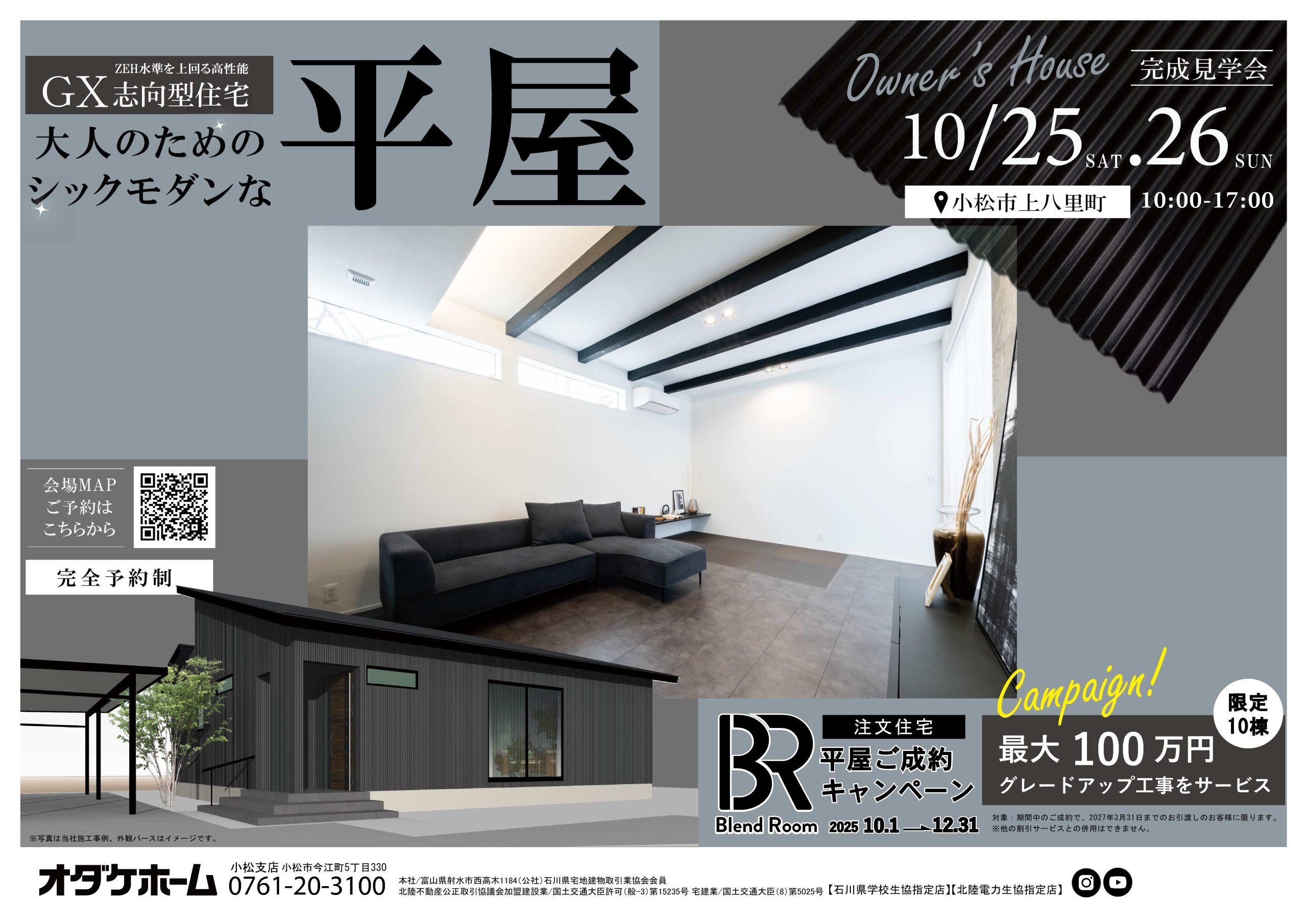 10/25(土)~10/26(日)【小松市上八里町】お施主様邸見学会~大人のためのシックモダンな平屋~【予約制】