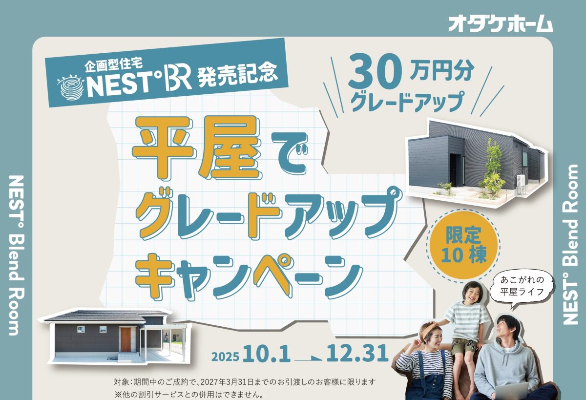 10/1～12/31 企画型住宅NEST°BR 「平屋でグレードアップキャンペーン」.(MO)