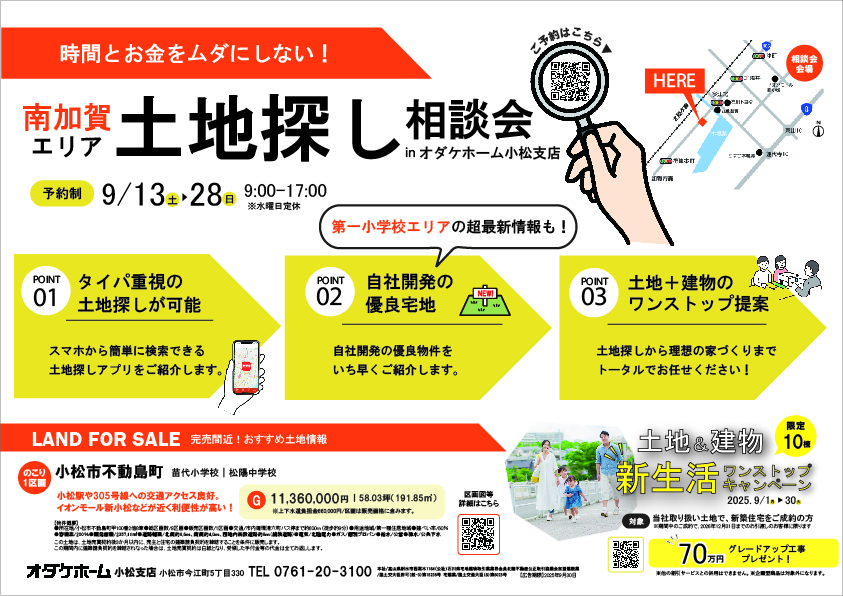 9/20(土)〜28(日)南加賀エリア土地相談会inオダケホーム小松支店【予約制】
