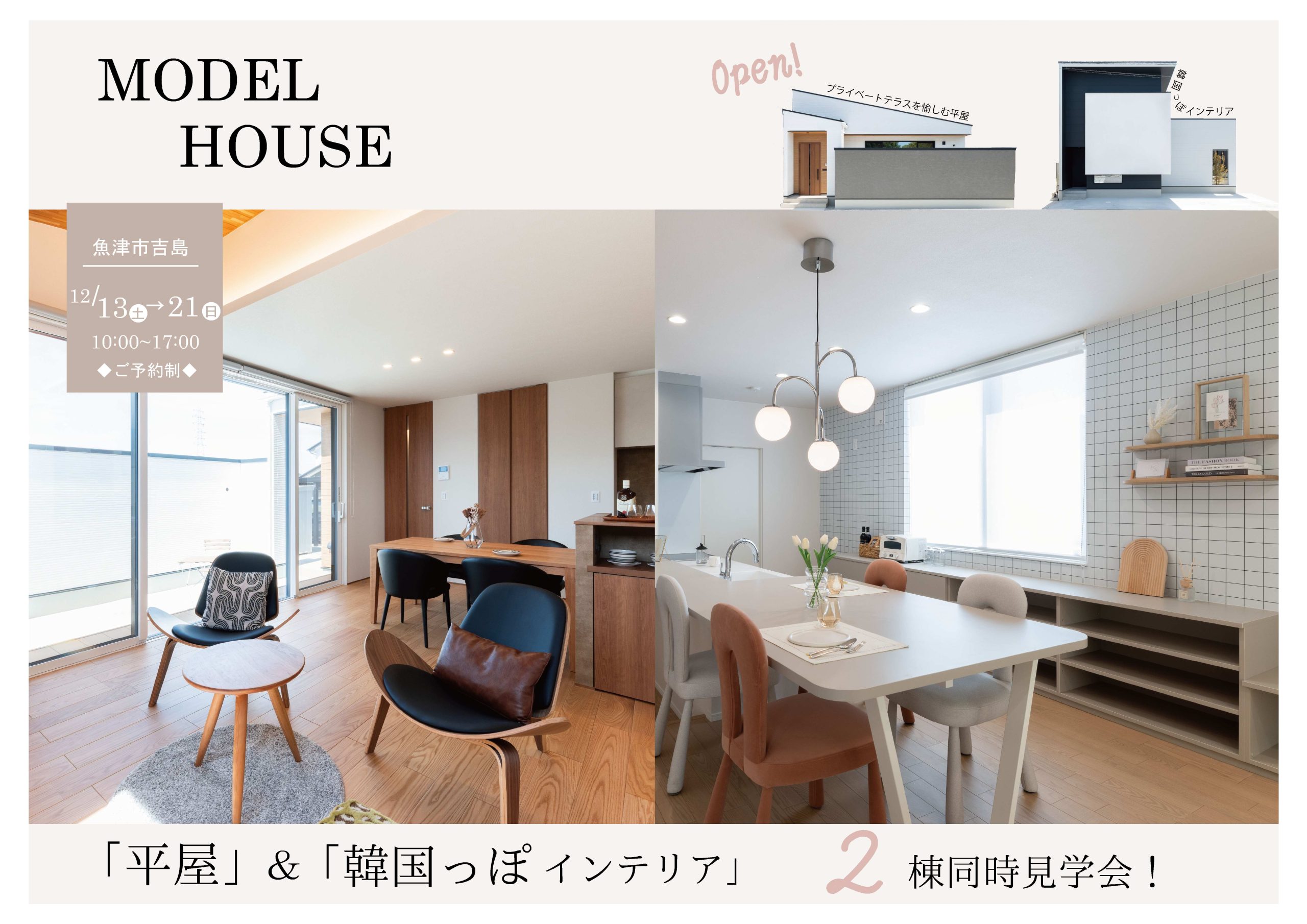 12/13(土)～12/21(日) 「平屋」＆「韓国っぽインテリア」２棟同時見学会in 魚津市吉島【予約制】
