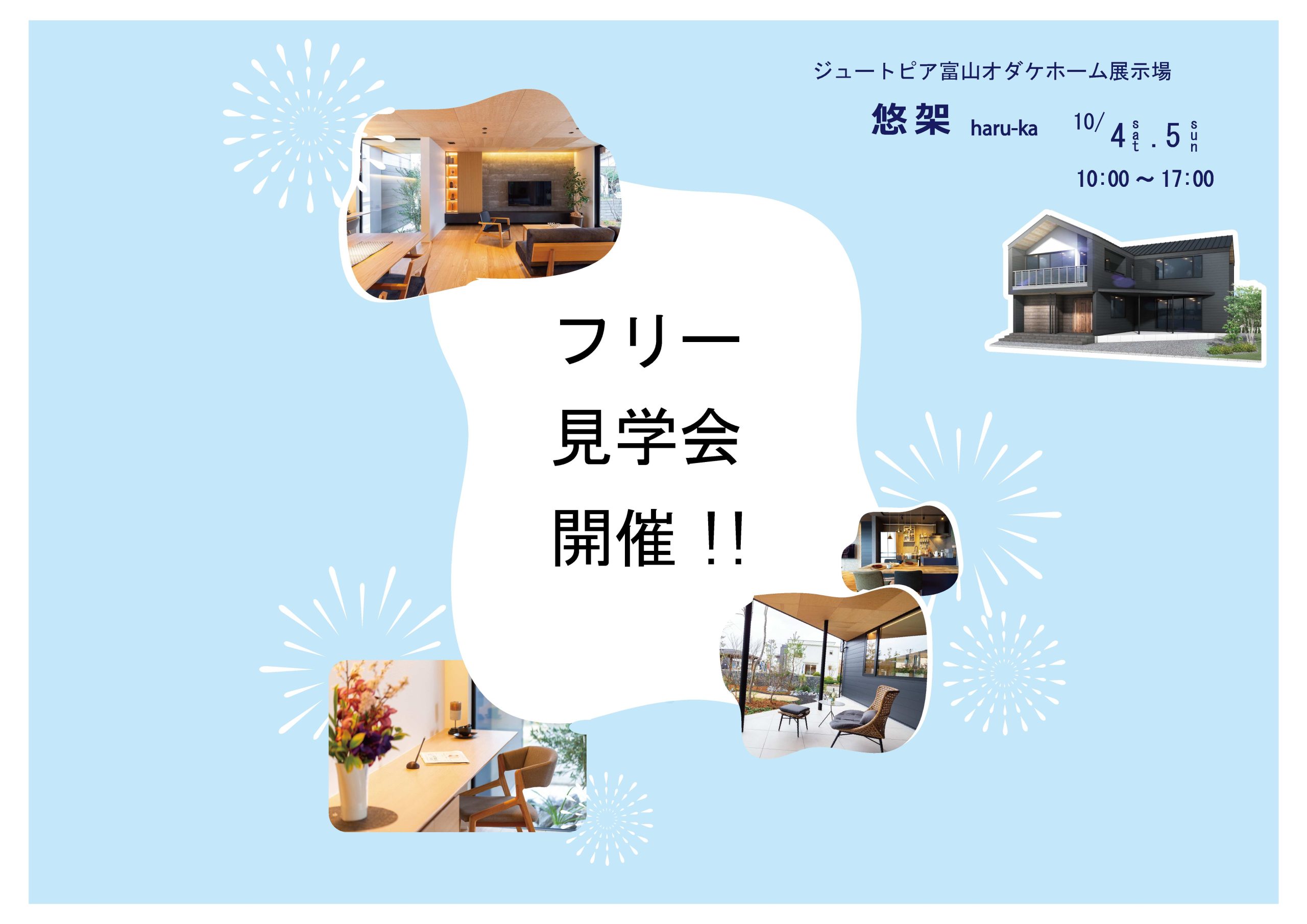 10/4(土)～10/5(日) 『ほったらかし見学会』開催！in 展示場悠架【予約制】