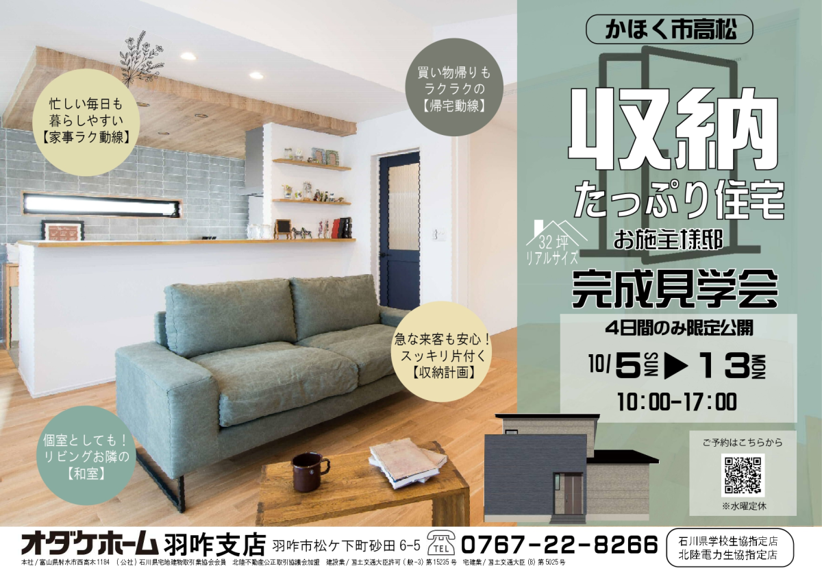 10/5(日)～10/13(月祝)かほく市高松お客様邸見学会【予約制】