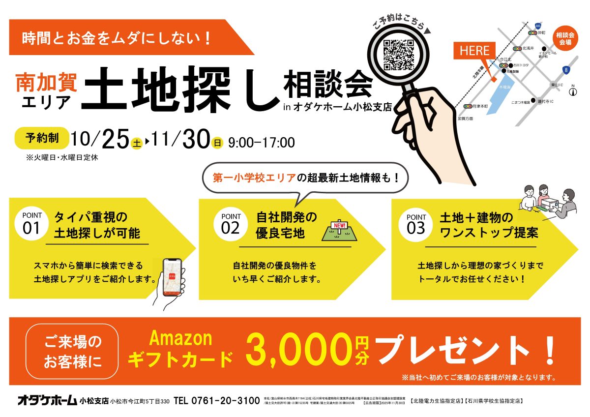 11/1(土)～11/30(日)”南加賀エリア”土地探し相談会【予約制】