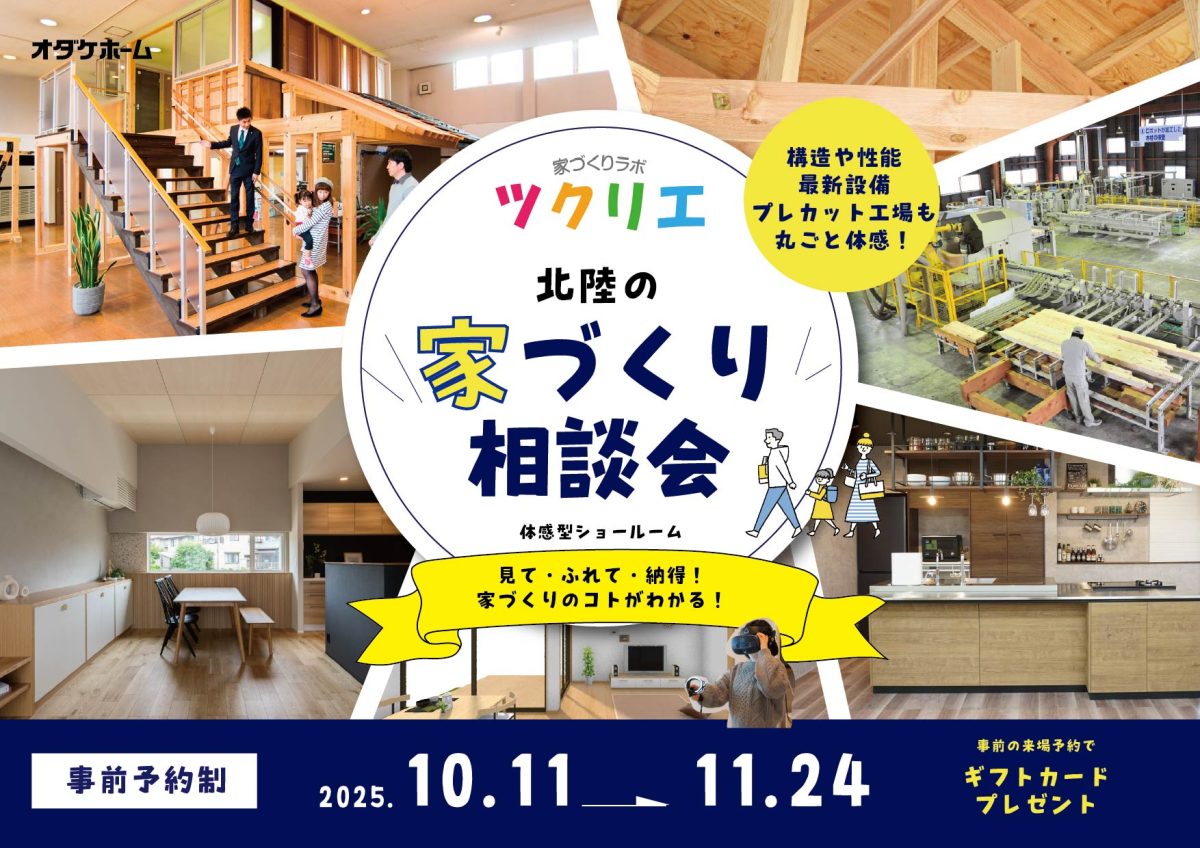 11/15(土)～11/24(祝月) 北陸の家づくり相談会inツクリエ【予約制】