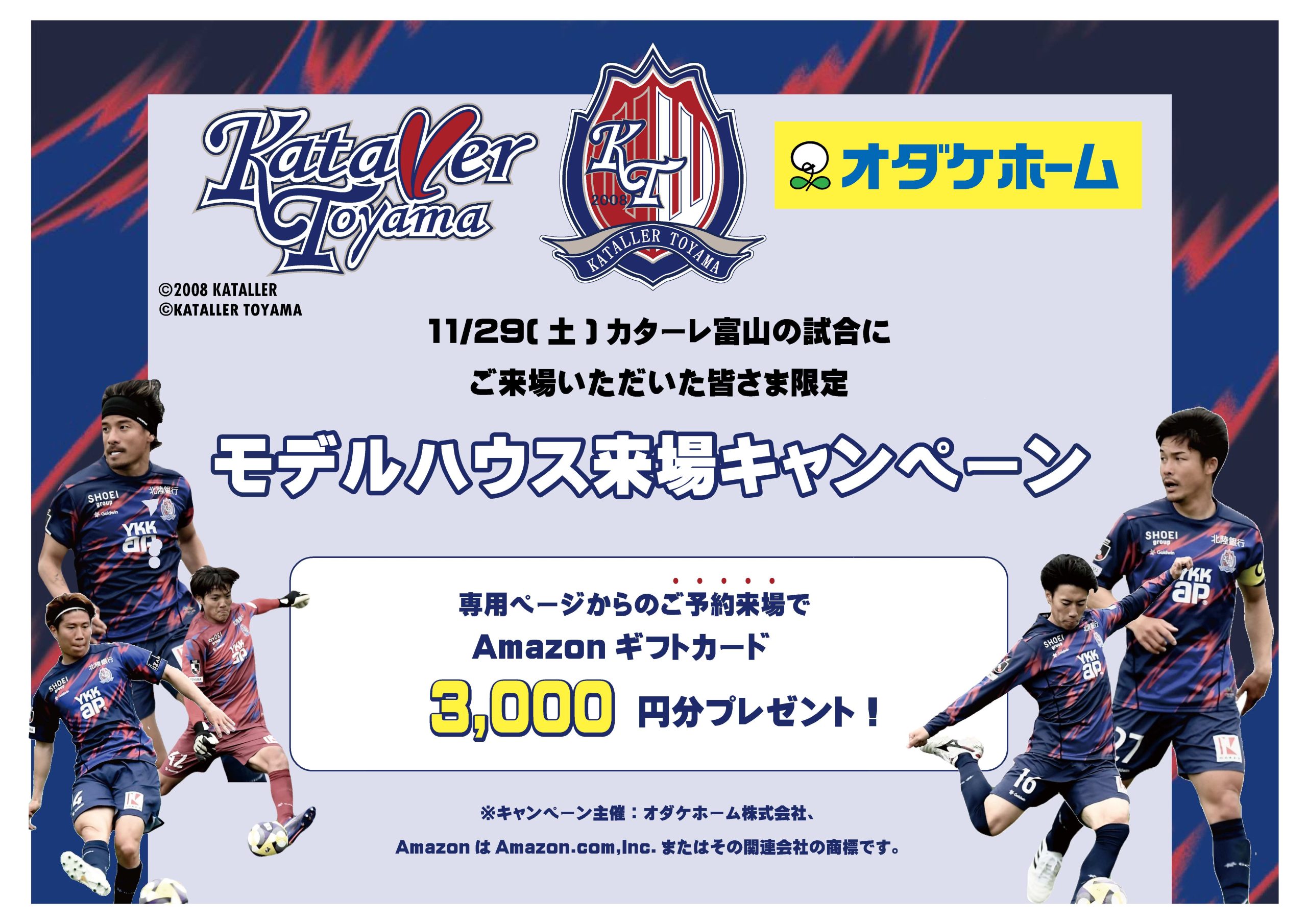 12/31まで【11/29(土)カターレ富山試合来場者限定イベント】モデルハウス来場キャンペーン！