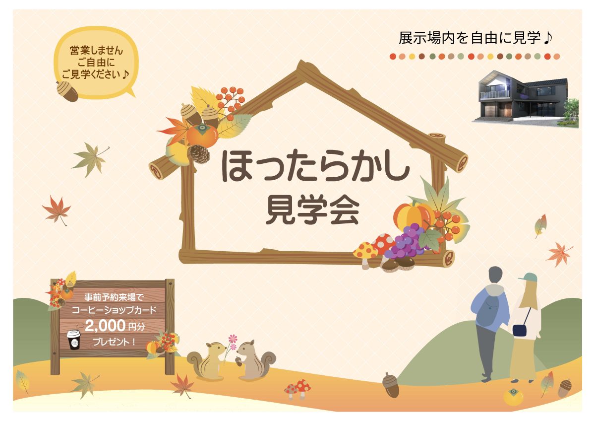 11/1(土)～3(祝月)ほったらかし見学会 in展示場悠架【予約制】