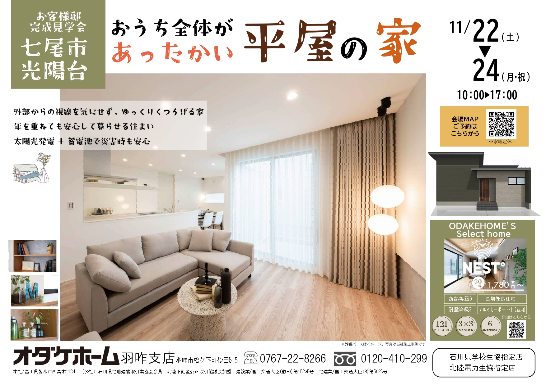 11/22(土)～24(月･祝)七尾市光陽台お客様邸見学会【予約制】