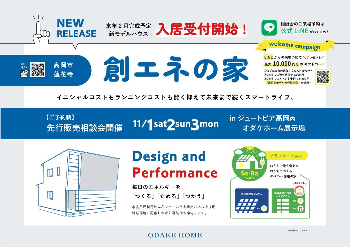 11/1(土)2(日)3(祝月)高岡市蓮花寺新モデルハウス先行相談会in紬季【予約制】