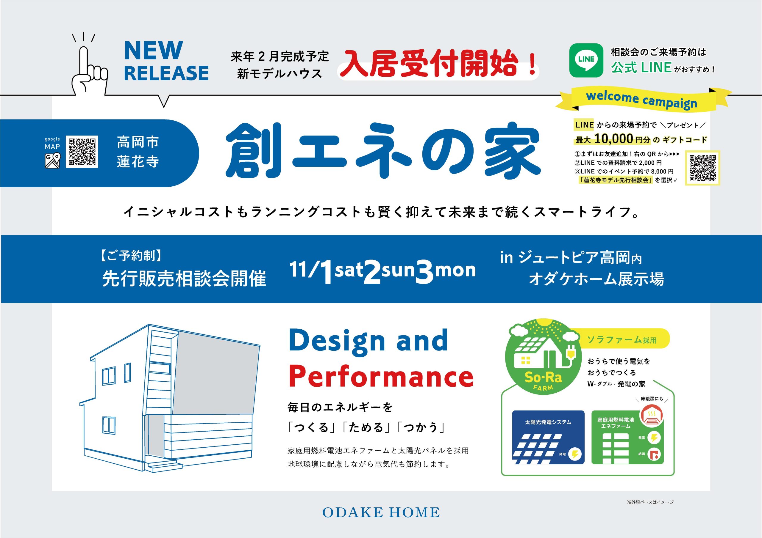 11/1(土)2(日)3(祝月)高岡市蓮花寺新モデルハウス先行相談会【予約制】