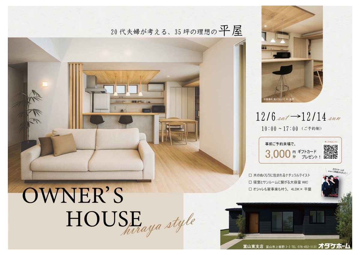 12/6(土)～12/14(日)射水市東明西町お客様邸見学会【予約制】