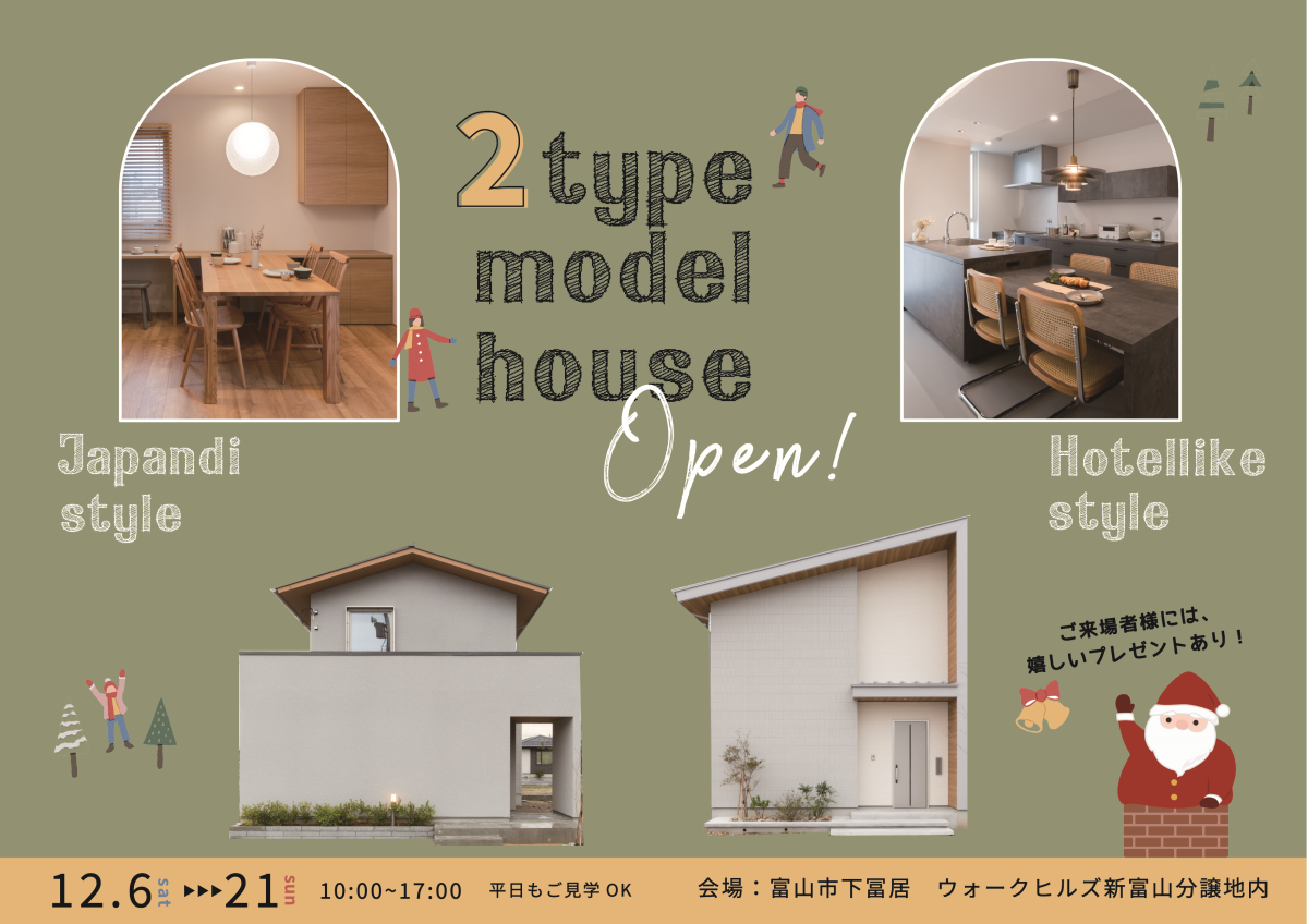 12/13(土)～12/21(日) ウォークヒルズ新富山モデル2棟同時見学会 【ご予約制】