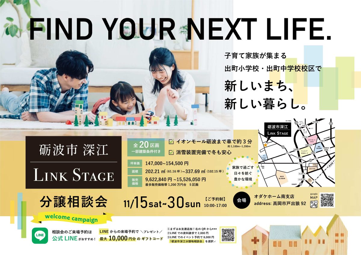 11/15(土)～30(日)砺波市深江分譲相談会inオダケホーム南支店【予約制】