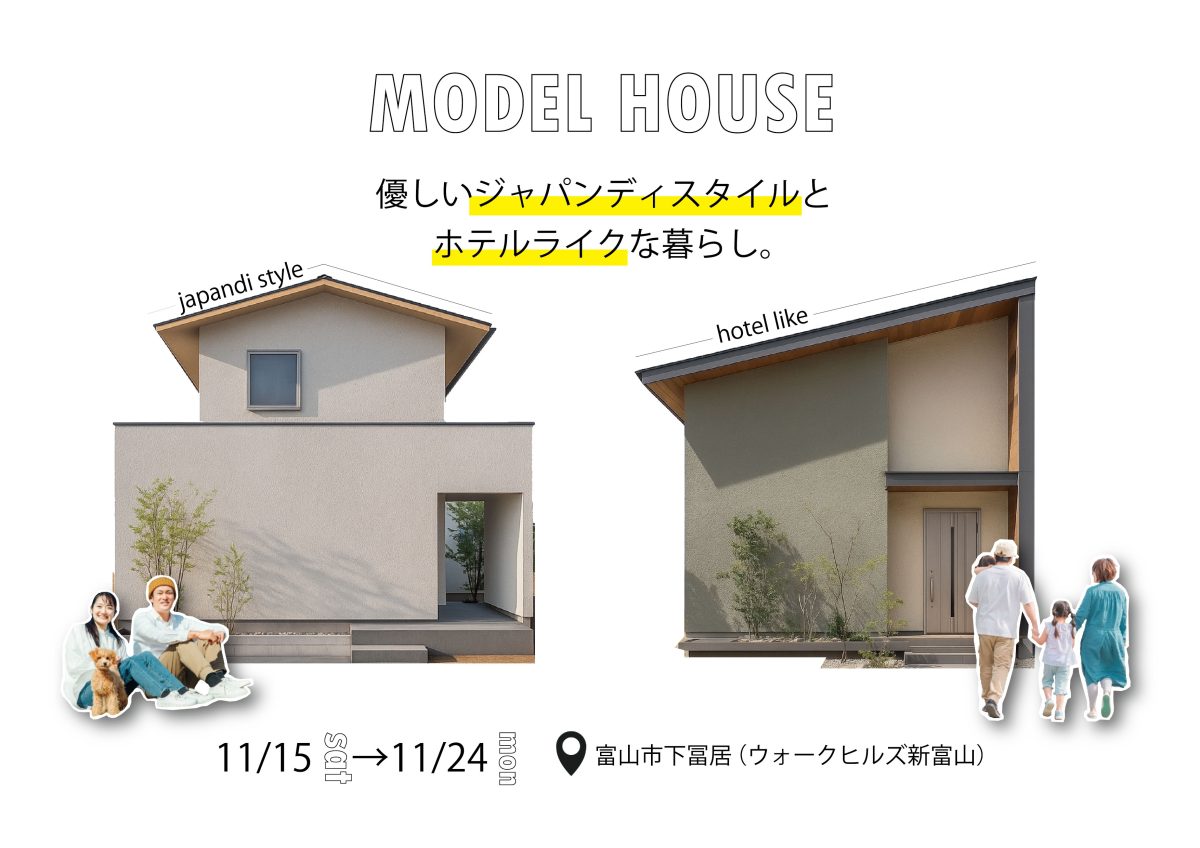 11/15(土)～11/24(月) ウォークヒルズ新富山モデル2棟同時見学会 【ご予約制】
