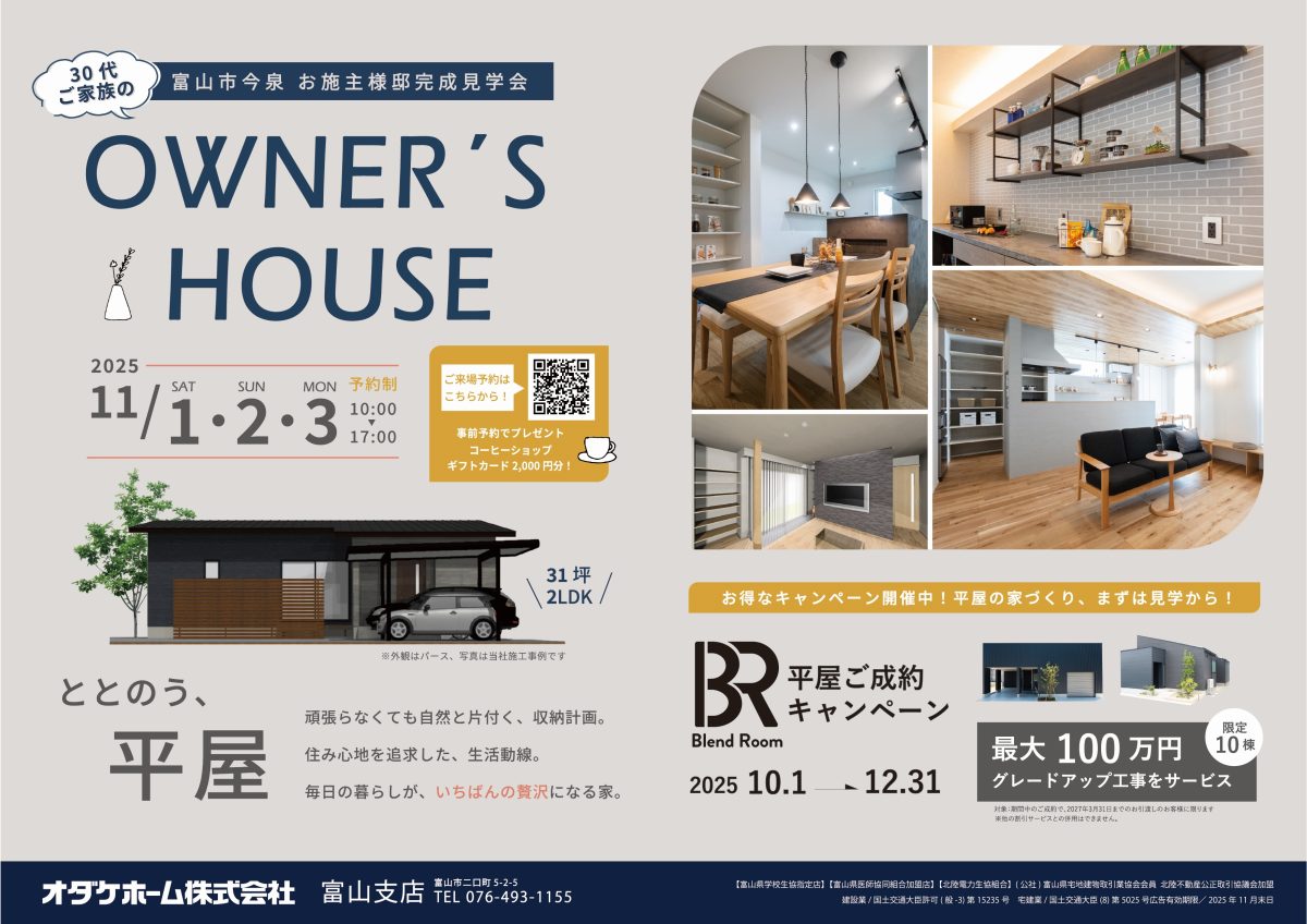11/1(土)〜11/3(祝月)富山市今泉お客様邸見学会【予約制】