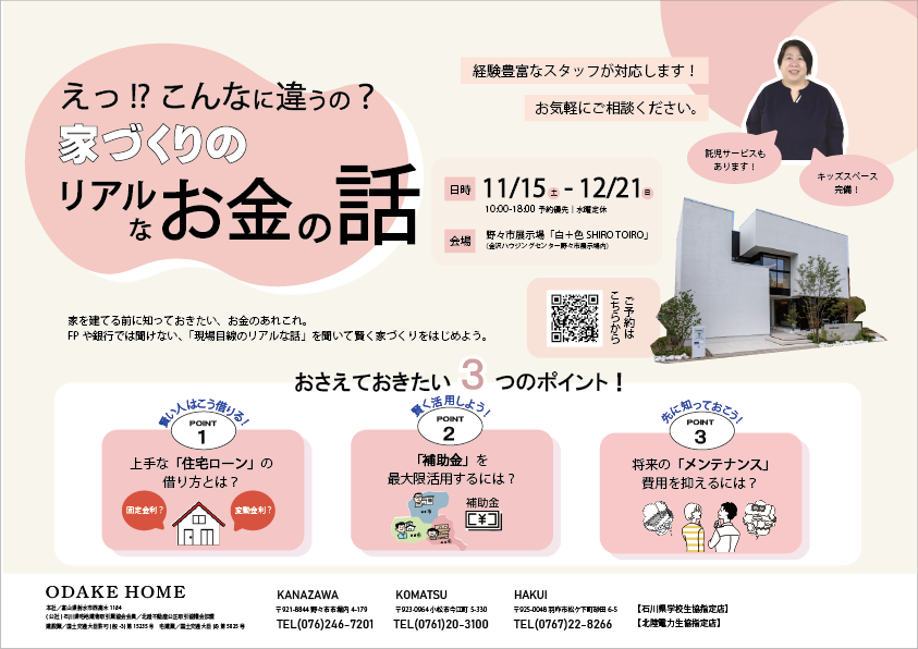11/15(土)～12/21(日)えっ⁉︎こんなに違うの？家づくりのリアルなお金の話