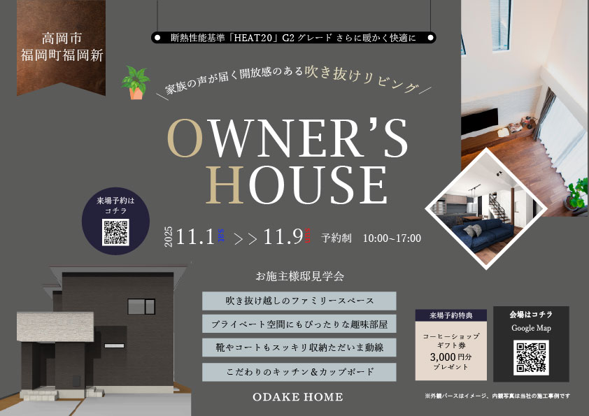 11/1(土)〜11/9(日) 高岡市福岡町お施主様邸見学会【予約制】