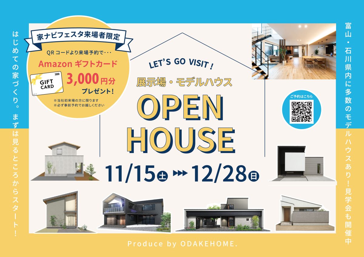 12/28まで【11/15(土)・16(日)家ナビフェスタ来場者様限定イベント】展示場・モデルハウスウェルカムキャンペーン【予約制】